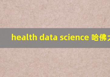 health data science 哈佛大学